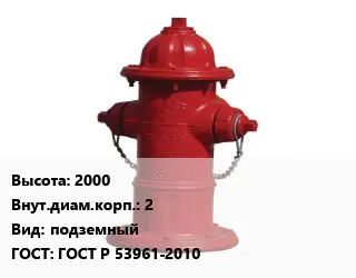 Пожарный гидрант 2000 d=2 подземный ГОСТ: ГОСТ Р 53961-2010